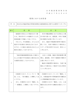 質問に対する回答書