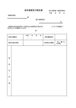 （※4 虐待通報受付報告書） [PDFファイル／44KB]