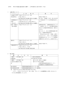 （参考） 神奈川県議会議員選挙大磯町・二宮町選挙区主要日程等（予定