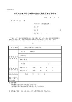 認定長期優良住宅新築家屋固定資産税減額申告書 （PDF：70KB）