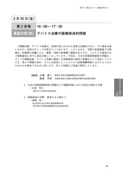 第 2 会場 16：00∼17：30 鳳凰の間（東） デバイス治療の医療経済的問題