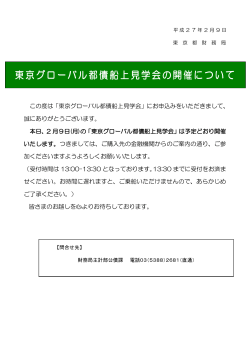 東京グローバル都債船上見学会の開催について（PDF:72KB）