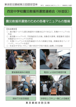 西宮中学校震災救援所運営連絡会【杉並区】 （PDF 266.8KB）