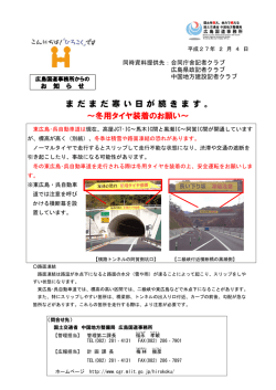 冬用タイヤ装着のお願い - 国土交通省 中国地方整備局