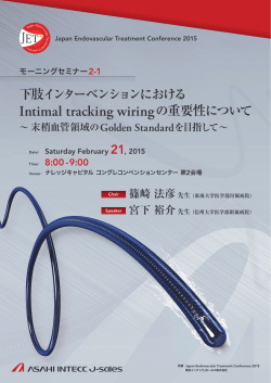 Intimal tracking wiringの重要性について