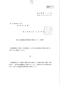 資料2－1 新たな北海道総合開発計画の策定について（諮問）（PDF形式
