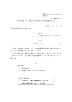 学校給食センター調理員（臨時職員）採用試験受験申込書