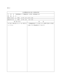 様式2 入札閲覧設計書に関する質問回答書 工 事 名 業 務 名 携帯電話