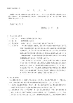 前橋市告示第72号 入 札 公 告 前橋市立図書館で使用する電気の調達