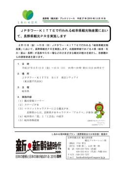JPタワー・KITTEで行われる岐阜県観光物産展におい て、長野県観光