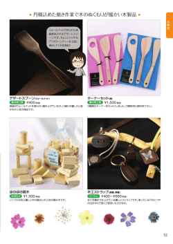 丹精込めた磨き作業で木のぬくもりが暖かい木製品