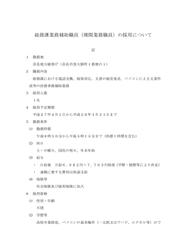 総務課業務補助職員（期間業務職員）の採用について