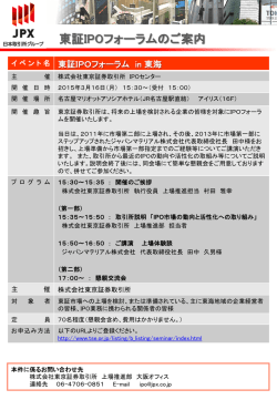 東証IPOフォーラムのご案内