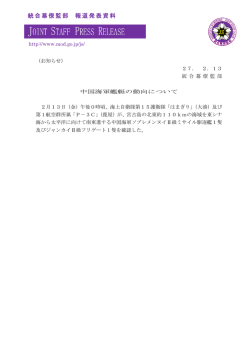 統合幕僚監部 報道発表資料