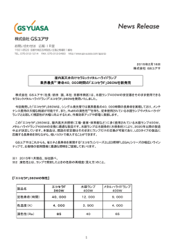 業界最長※1寿命40，000時間の「エコセラF」360Wを新発売