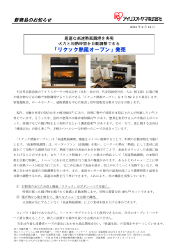 「リクック熱風オーブン」発売 2015.02.12 (pdfファイル
