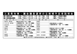 三 重 県 知 事 ・ 議 会 議 員 選 挙 の 立 候 補 予 定 者 説 明