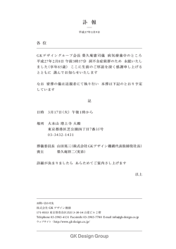 訃 報 - GKデザイン機構