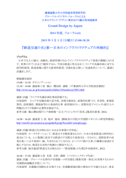 Grand Design by Japan 『鉄道交通の光と影―日本のインフラ