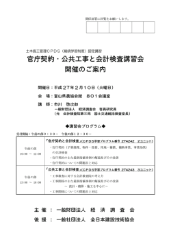 官庁契約・公共工事と会計検査講習会 開催のご案内