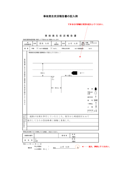 事故発生状況報告書の記入例