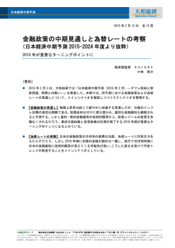 金融政策の中期見通しと為替レートの考察