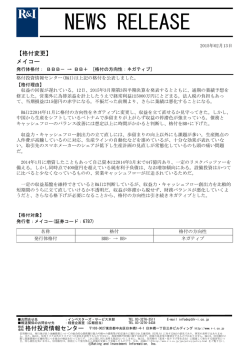 メイコーの発行体格付をBBB-からBB+[ネガティブ]に変更