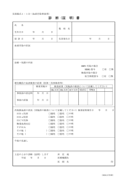 （証明）書（血液汚染事故用）（支部様式1－1D）（PDF形式 74 キロバイト）