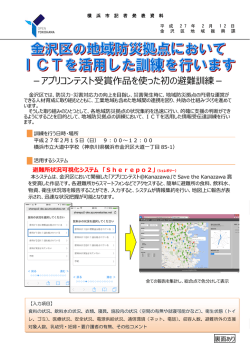 －アプリコンテスト受賞作品を使った初の避難訓練－
