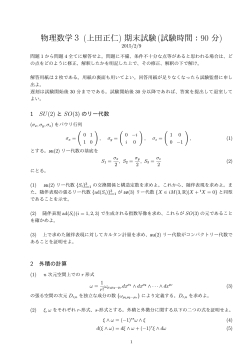 物理数学3 (上田正仁) 期末試験(試験時間：90 分)