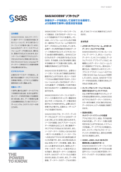 SAS/ACCESS® ソフトウェア