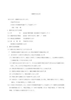 一般競争入札公告 次のとおり一般競争入札に付します。