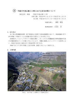 平湯川中流山腹工工事における安全対策について