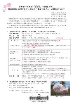 の開催及び、 福島復興を応援するシンボルの八重桜「はるか」