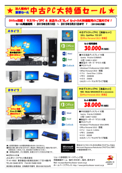 中古PC特価販売のご案内 - JA三井リースアセット株式会社