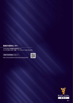 警視庁採用センター