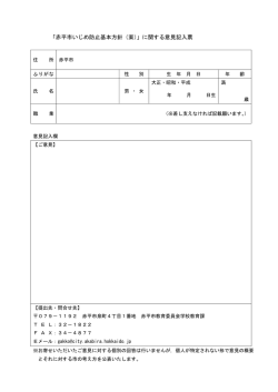 意見記入票（赤平市いじめ防止基本方針）.