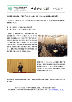 中東情勢分析発表会：「誰が「イスラーム国」を育てたのか