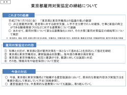 東京都雇用対策協定の締結について