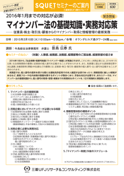 マイナンバー法の基礎知識・実務対応策