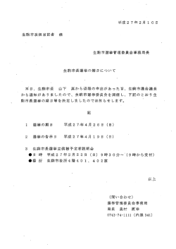 生駒市政担当記者 様 生駒市選挙管理委員会事務局長 生駒市長選挙の
