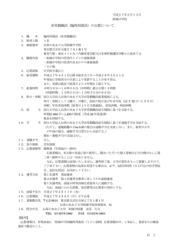 別紙参照 - お茶の水女子大学