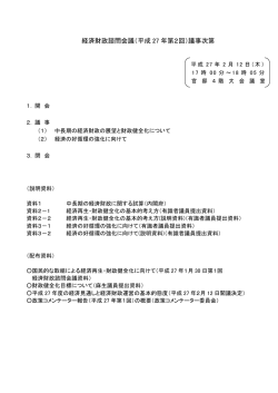 経済財政諮問会議（平成 27 年第2回）議事次第