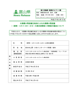 大規模小売店舗立地法による大規模小売店舗(（仮称）コストコ