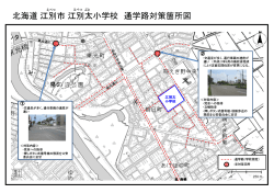 北海道 江別市 江別太小学校 通学路対策箇所図