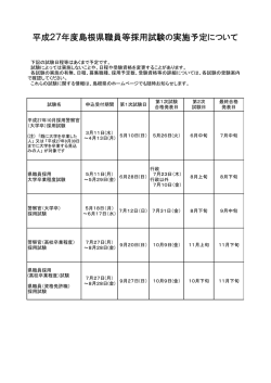平成27年度島根県職員等採用試験の実施予定について