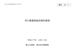 資 料 6 - 国土交通省 東北地方整備局