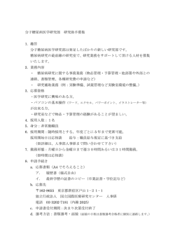 分子糖尿病医学研究部研究助手募集
