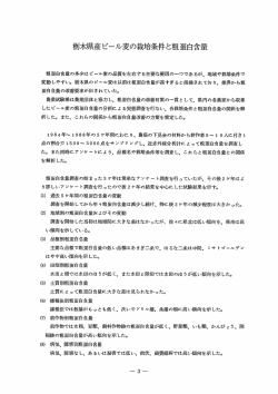 栃木県産ビール麦の栽培条件と粗蛋白含量