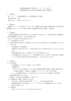 内閣府政策統括官（科学技術・イノベーション担当） 上席政策調査員等